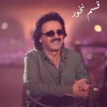 دانلود آهنگ معین قسم نخور به جونم